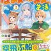 【ラノベレビュー】便利すぎるチュートリアルスキルで異世界ぽよんぽよん生活 3【御峰。 】