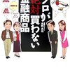 この本を読むと金融商品が買えなくなる。「プロが絶対買わない金融商品」