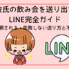 彼氏の飲み会を送り出すLINE完全ガイド｜可愛い・信頼される・失敗しない送り方と不安の解消法