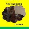 コーヒー豆自家焙煎談義【第７集】の紹介と目次