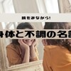 鏡をみながら！　身体と不調の名詞