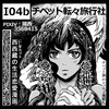 コミティア105　チベット転々旅行社　I 04B （蔵西）