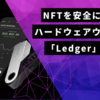 NFT・暗号資産の安全な保管方法：初心者でも分かるハードウェアウォレット「Ledger」の解説！