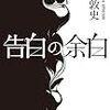 「読書感想」【告白の余白】　下村 敦史著　書評