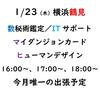 【告知】2020/1/23（木）横浜鶴見行きます！