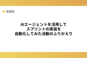 AIエージェントを活用してスプリントの実装を自動化してみた活動のふりかえり