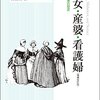 毎日新聞「今週の本棚」書評掲載『魔女・産婆・看護婦−女性医療家の歴史』