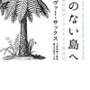 30.『色のない島へ』