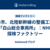 白山市、北陸新幹線の整備工場は「白山総合車両所」：NHK 探検ファクトリー