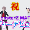 【祝MZMメジャーデビュー】MonsterZ MATEの軌跡まとめ