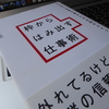 美崎栄一郎さんの『枠からはみ出す仕事術』を再読してみました！