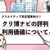 【クリ博ナビの評判は？】利用した就活生からの評価まとめ！ 