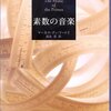 【１３６５冊目】マーカス・デュ・ソートイ『素数の音楽』