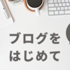 文章書くの苦手な僕がもうすぐ120記事!ネタを得るための参考にしたブログとは？