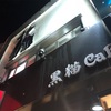 黒猫Cafe