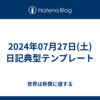 2024年07月27日(土)日記典型テンプレート