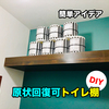 原状回復OKのウッド棚をDIY！トイレのプチ改装にチャレンジ。