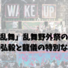 「刀剣乱舞」乱舞野外祭の舞台裏：石橋弘毅と龍儀の特別な共演