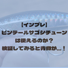 【インプレ】ピンテールサゴシチューンは使えるのか？検証してみると青物が…！