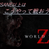 【攻略】World War Z(PS4) 〜INSANE、EXTREMEの攻略法〜