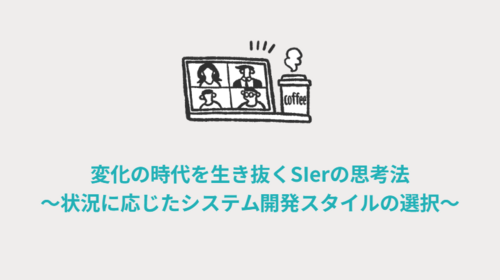 変化の時代を生き抜くSIerの思考法　～状況に応じたシステム開発スタイルの選択～