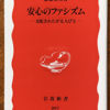 斉藤貴男「安心のファシズム」（岩波新書）　日本にファシズムが起こりつつあるとみた、2004年の論集。自己責任論と自由からの逃走をファシズム団体は利用する。