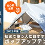 初めて​使う​人に​おすすめの​ポップアップテント10選【2026年版】