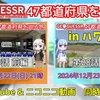 【GeoGuessr実況】『47都道府県を巡る旅』第28話投稿のお知らせ