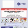 ＃２２４７　ちゅうおう防災カタログギフト知ってる？　申込期限は２０２５年５月３１日→６月末までに延長