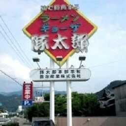 豚太郎 伊予店