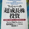 フィッシャーの「超」成長株投資　普通株で普通でない利益を得るために