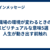 職場の環境が変わるときのスピリチュアルな意味5選！人生が動き出す前触れ
