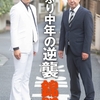 自叙伝『くすぶり中年の逆襲』から見る、錦鯉・長谷川と渡辺の貧乏生活とM-1優勝