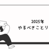 2025年度のやるべきことリスト