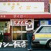 これは文句なしでシリーズ化決定だろう⁉︎【ドラマ『ザ・タクシー飯店』】『孤独のグルメ』が大衆化してしまった今、テレ東らしさを継ぐのはこのドラマ！