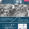 JRさくら夙川｜参加費無料！2026年6月6日（土）連携講座100回記念シンポジウム『お酒のまち 西宮』開催