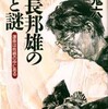 「米長邦雄の運と謎　運命は性格の中にある」（団鬼六）