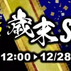 【歳末ボドゲセール情報】師走最後のセール情報を眺めながら、ひとり振り返る今年のマイボドゲシーン。最後の最後で乾坤一擲のポチり納めを....ええ、検討してるだけですよ？〈2025/12/27〉