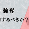 御巫使い目線で《強奪》について考えてみた 【御巫】で《強奪》は必要なのか？【相性は良いが…】