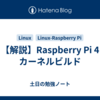 【解説】Raspberry Pi 4 カーネルビルド