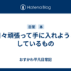 日々頑張って手に入れようとしているもの