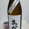 癒しの日本酒(66) : あべ純米 乳酸もと仕込み