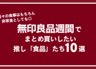 【無印良品週間開催中】料理したくない…という日の助けにもなる、ストックしておきたい無印の食品10選