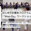 はじめての護身プログラム「Wen-Do」ワークショップvol.2