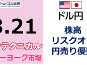 ドル/円見通し 「株高リスクオン、 円売り優勢」見通しズバリ！3分テクニカル分析 ニューヨーク市場の見通し　2023年3月21日