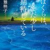 「ぼくらは、まだ少し期待している」木地雅映子