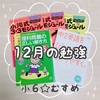 小６むすめ☆12月の勉強（丸つけ係復活の巻）