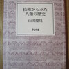 技術からみた人類の歴史（山田慶兒）