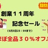 創業記念セールのお知らせ（5/1〜5/3）