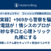 【実録】+969から警察を騙る詐欺電話が！情シスのプロがその巧妙な手口と心理トリックを丸裸にする